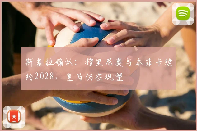 斯基拉确认:穆里尼奥与本菲卡续约2028,皇马仍在观望