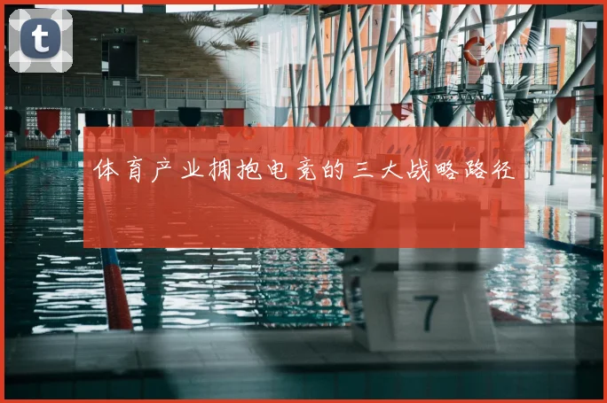 体育产业拥抱电竞的三大战略路径