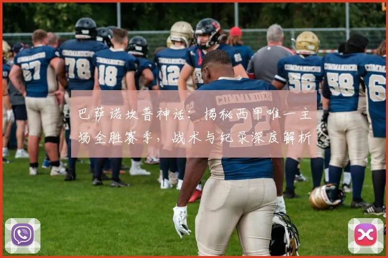 巴萨诺坎普神话:揭秘西甲唯一主场全胜赛季,战术与纪录深度解析