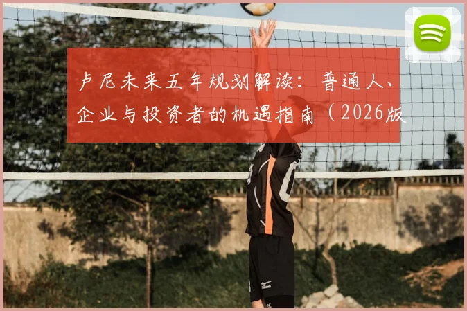 卢尼未来五年规划解读:普通人、企业与投资者的机遇指南(2026版)
