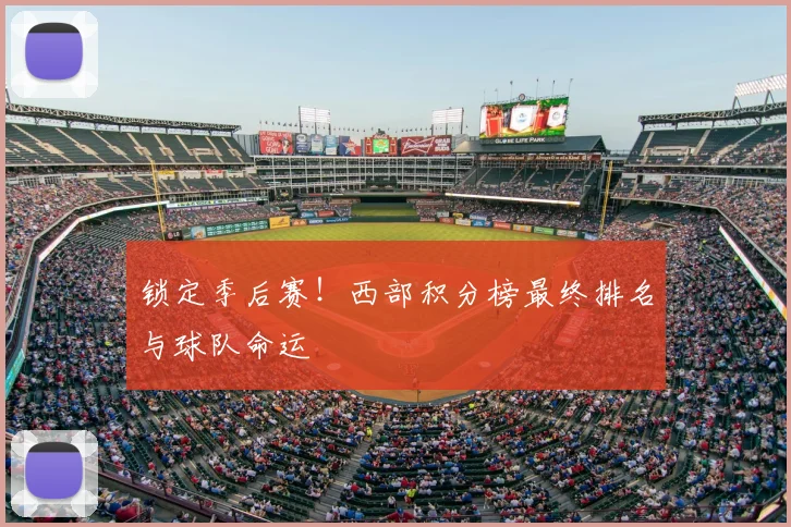 锁定季后赛！西部积分榜最终排名与球队命运