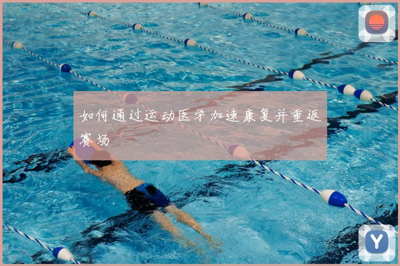 如何通过运动医学加速康复并重返赛场