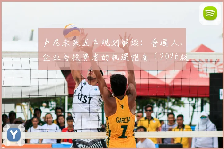 卢尼未来五年规划解读：普通人、企业与投资者的机遇指南（2026版）