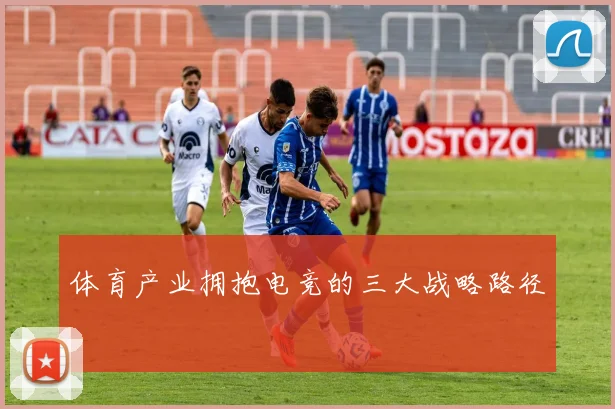 体育产业拥抱电竞的三大战略路径