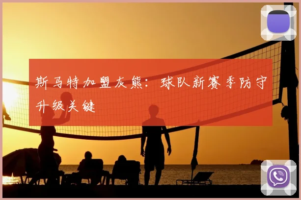 斯马特加盟灰熊：球队新赛季防守升级关键
