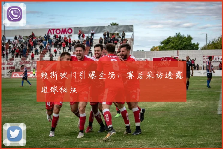 赖斯破门引爆全场,赛后采访透露进球秘诀