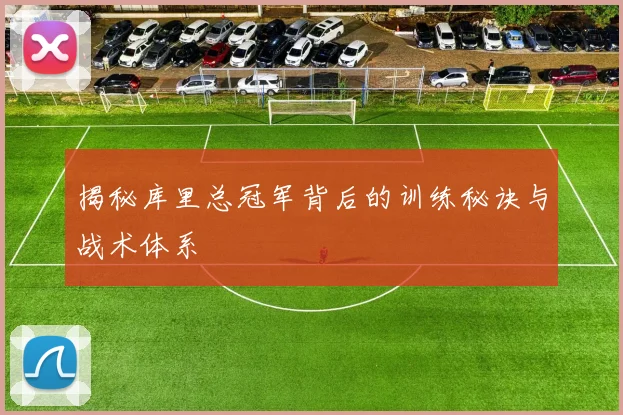 揭秘库里总冠军背后的训练秘诀与战术体系