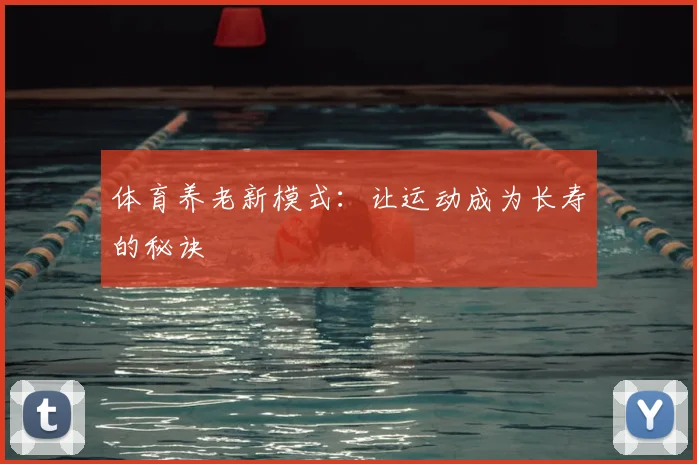 体育养老新模式：让运动成为长寿的秘诀