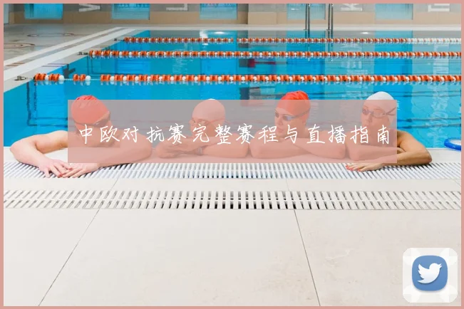 中欧对抗赛完整赛程与直播指南