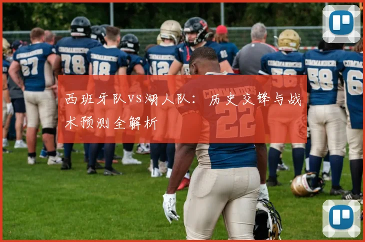 西班牙队vs湖人队:历史交锋与战术预测全解析