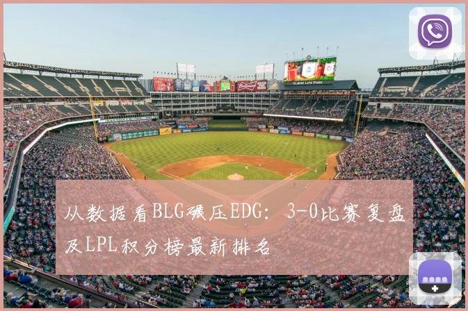 从数据看BLG碾压EDG：3-0比赛复盘及LPL积分榜最新排名