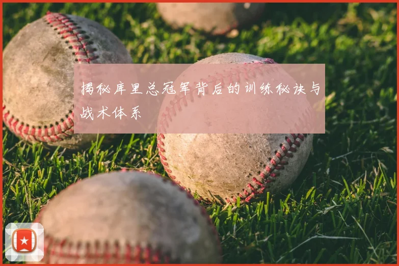 揭秘库里总冠军背后的训练秘诀与战术体系